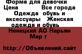 Форма для девочки  › Цена ­ 2 000 - Все города Одежда, обувь и аксессуары » Женская одежда и обувь   . Ненецкий АО,Нарьян-Мар г.